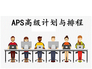 APS高级生产计划与生产排程.ppt