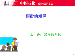 《润滑油知识》PPT课件.ppt