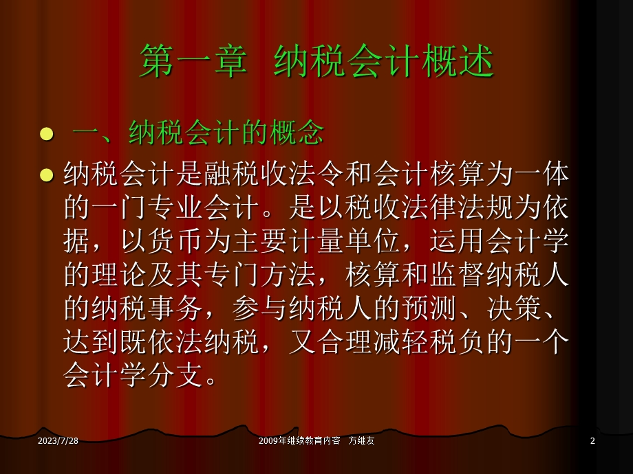 《纳税会计讲座》PPT课件.ppt_第2页