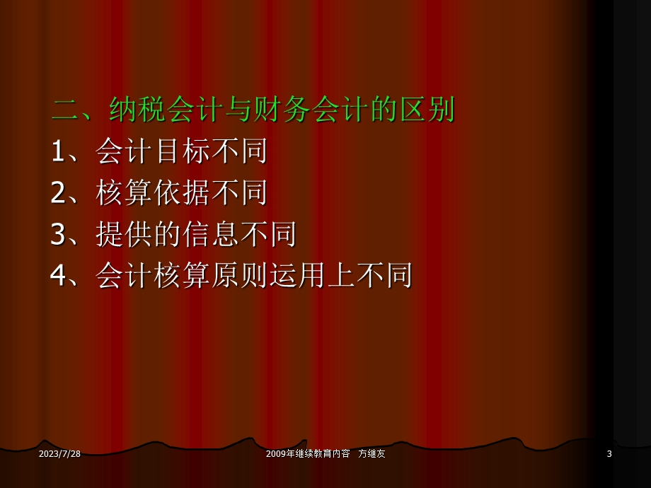 《纳税会计讲座》PPT课件.ppt_第3页