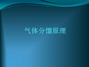 《气体分馏原理》PPT课件.ppt