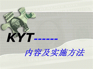 KYT内容及实施方法.ppt