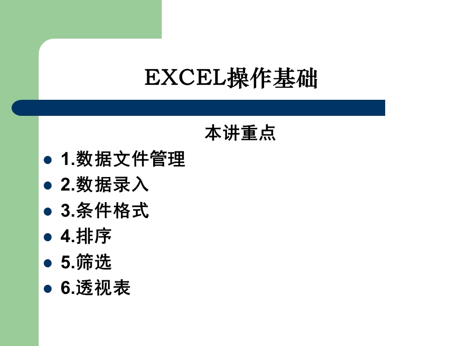 Excel拾遗补缺篇.ppt_第2页