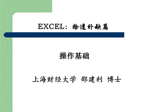 Excel拾遗补缺篇.ppt