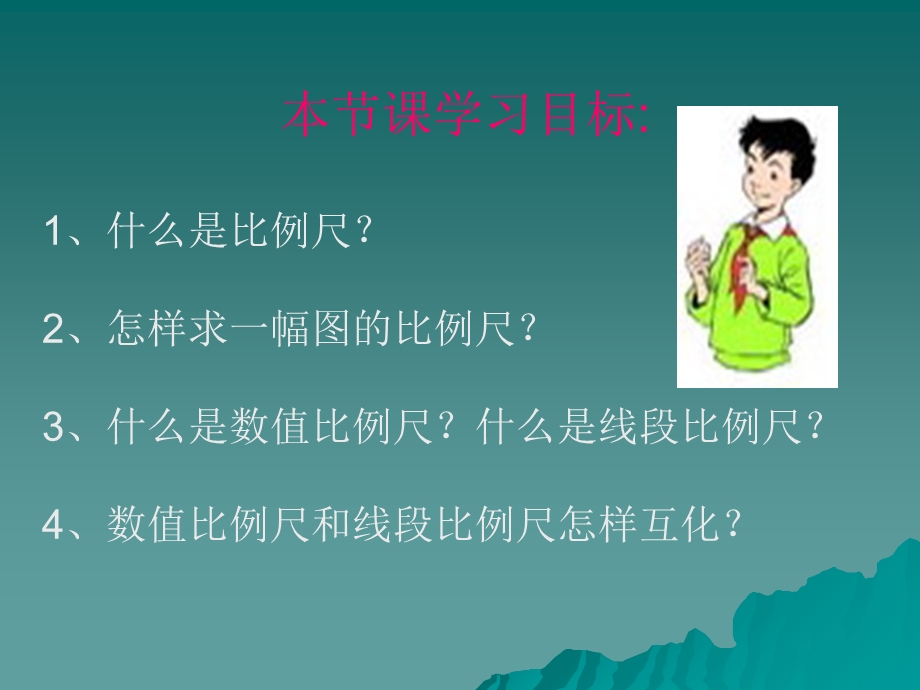 《比例尺认识》PPT课件.ppt_第2页