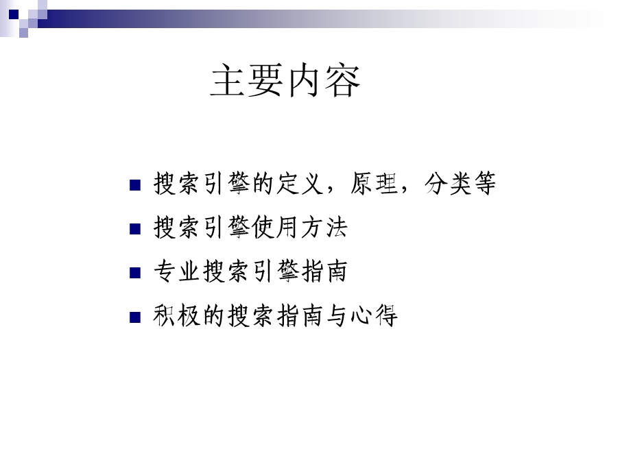 《搜索引擎应用》PPT课件.ppt_第2页