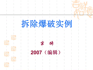 《拆除爆破实例》PPT课件.ppt