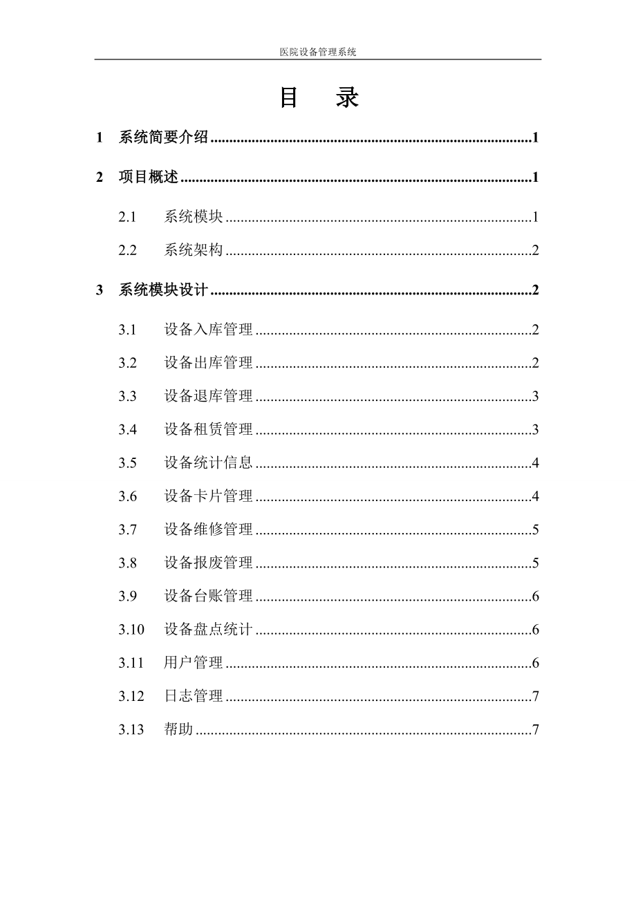 医院设备管理系统.doc_第2页