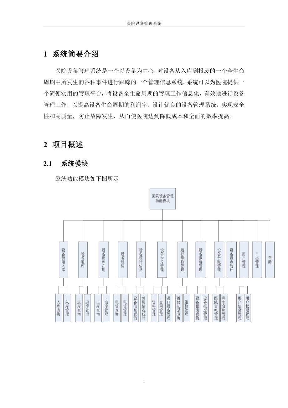 医院设备管理系统.doc_第3页