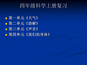 《科学上册复》PPT课件.ppt