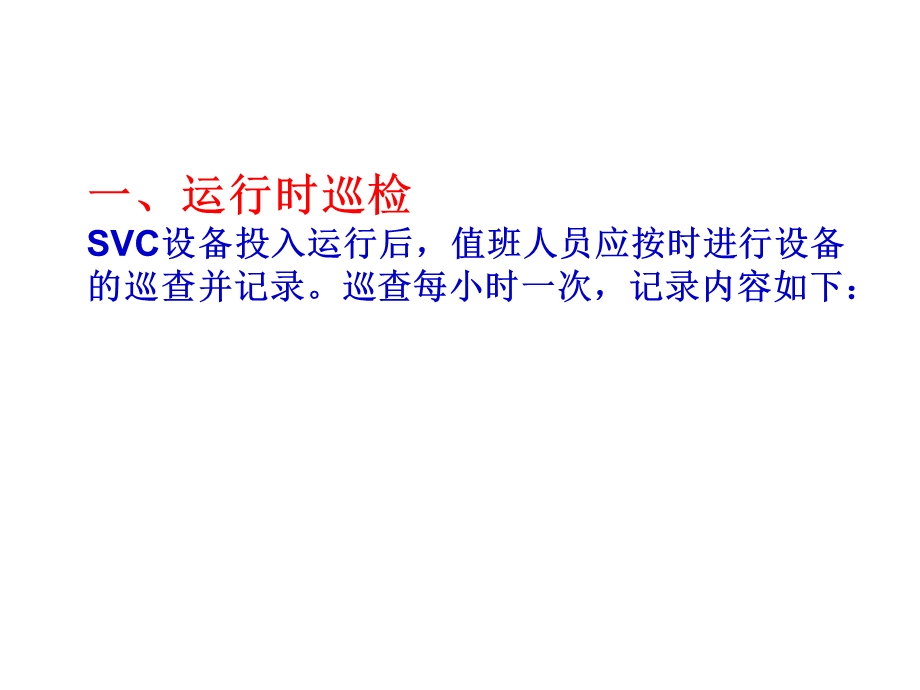 SVC常见故障的处理方法.ppt_第1页