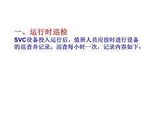 SVC常见故障的处理方法.ppt