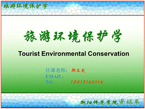 《旅游环境保护》PPT课件.ppt