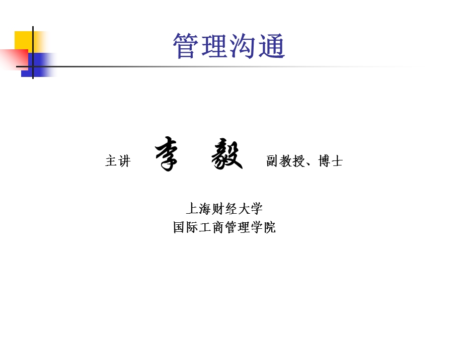 《管理沟通概论》PPT课件.ppt_第1页