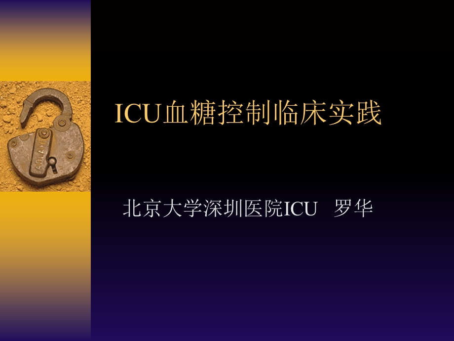 ICU血糖控制临床实践.ppt_第1页