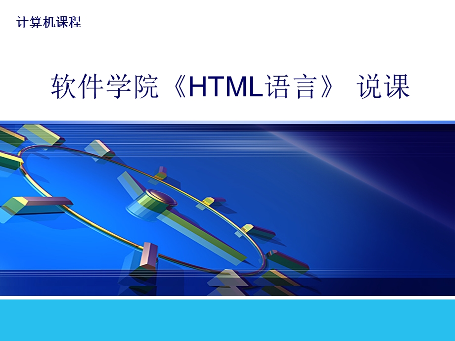 《HTML说课稿》PPT课件.ppt_第1页