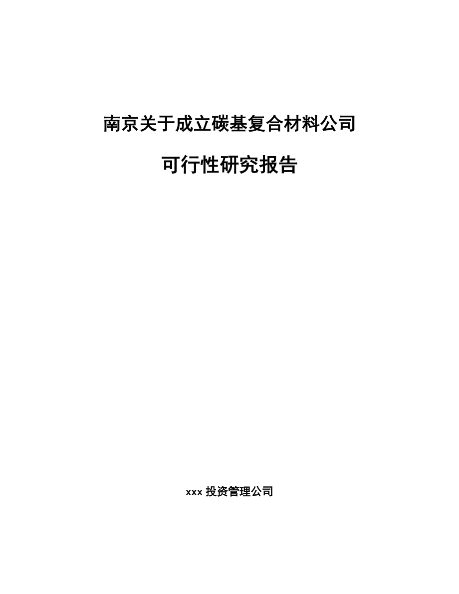 南京关于成立碳基复合材料公司可行性研究报告.docx_第1页