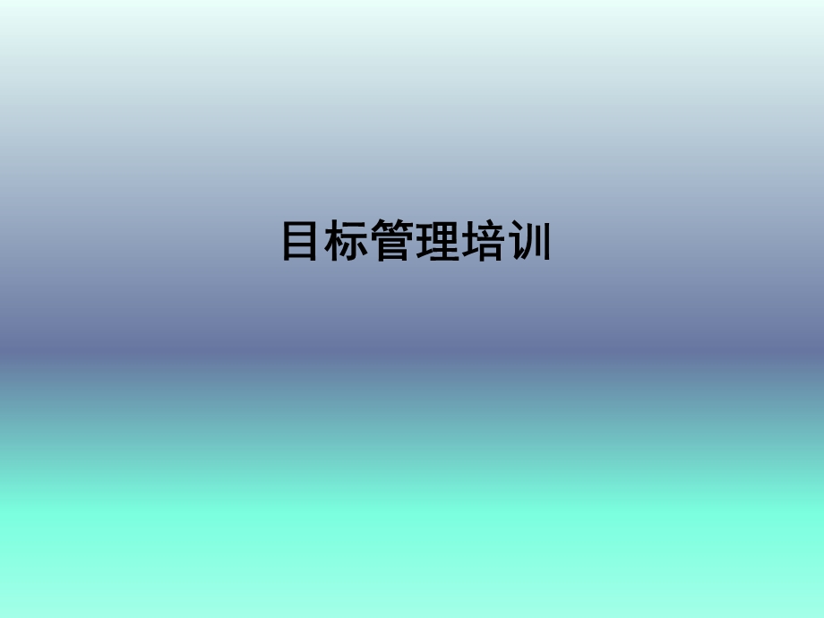 《目标管理培训》PPT课件.ppt_第1页