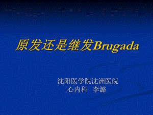 原发还是继发Brugada课件.ppt