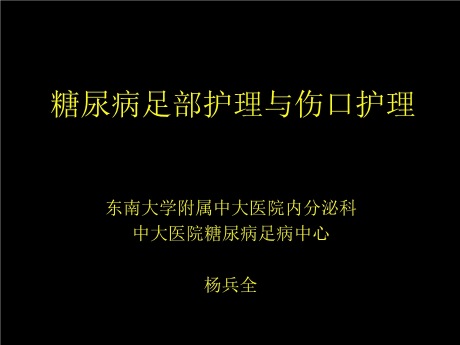 糖尿病足部护理和伤口护理杨兵全副本.ppt_第1页