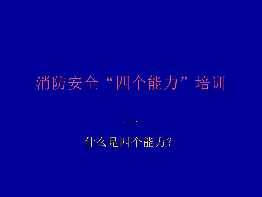 《消防安全四个能力》PPT课件.ppt_第1页