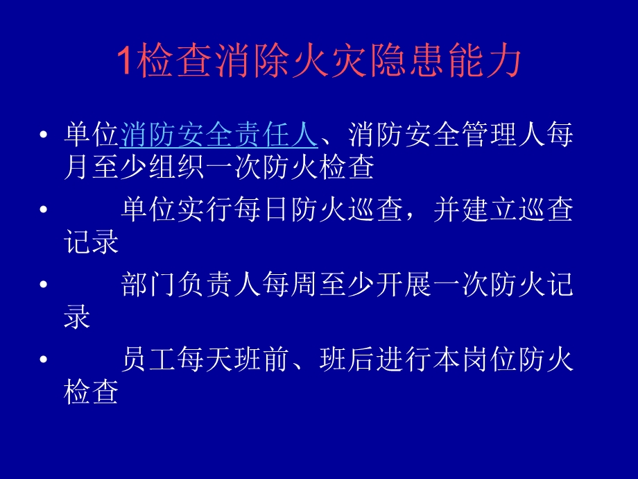 《消防安全四个能力》PPT课件.ppt_第2页