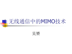 无线通信中的MIMO技术吴赟ppt课件.ppt