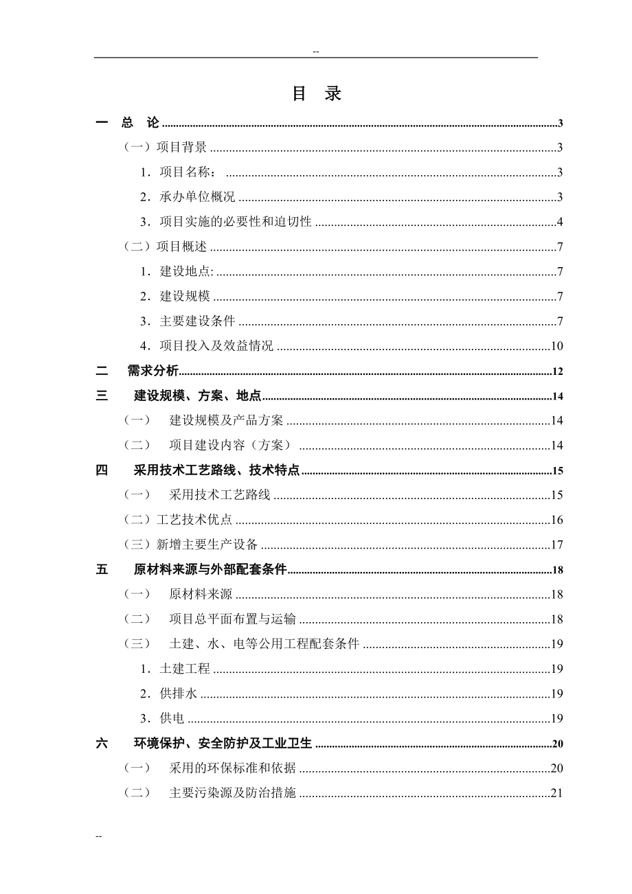 年产40万吨全自动高品位活性石灰窑技术改造项目可行性研究报告.doc_第1页