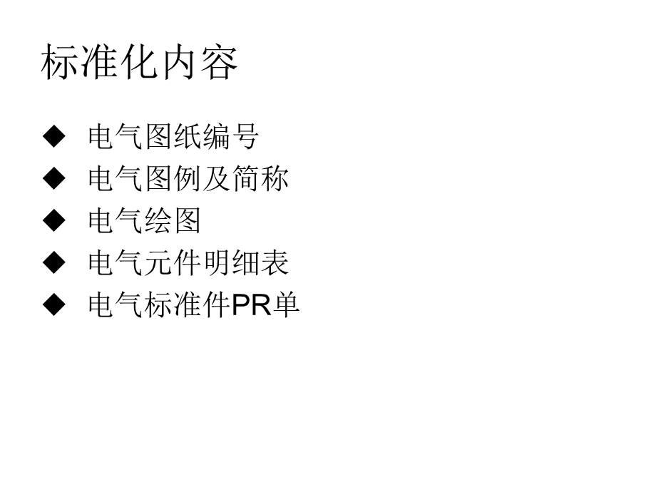 《电气图纸标准》PPT课件.ppt_第2页