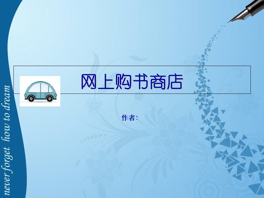 《网上购书商店》PPT课件.ppt_第1页