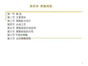 《聚酯树脂教学》PPT课件.ppt