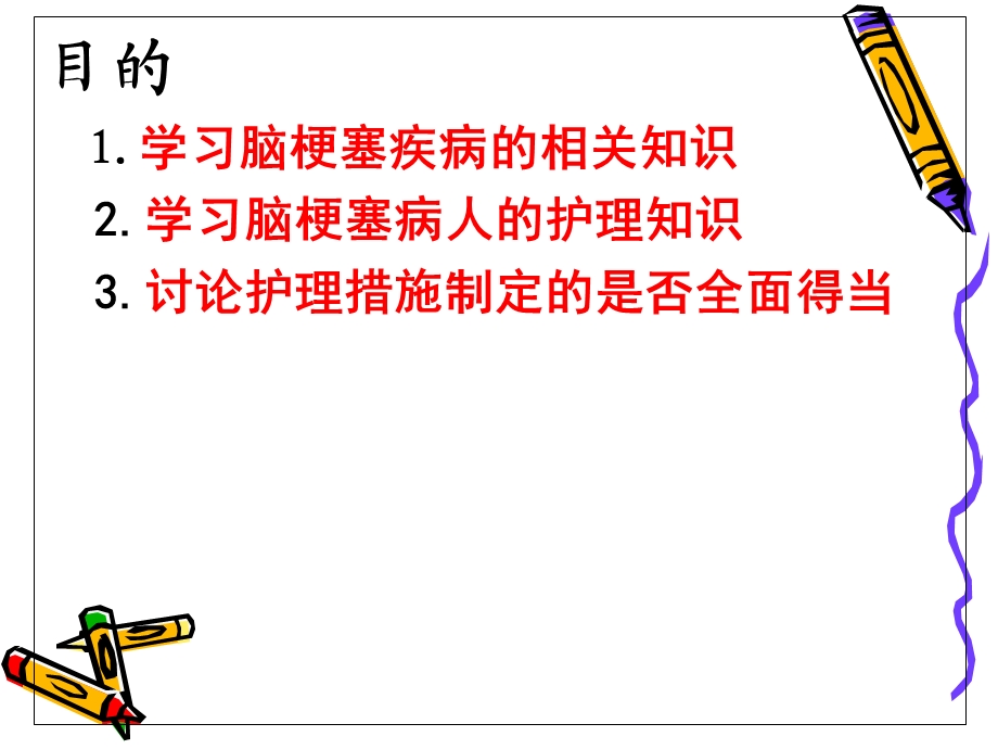 《脑梗塞护理查房》PPT课件.ppt_第2页