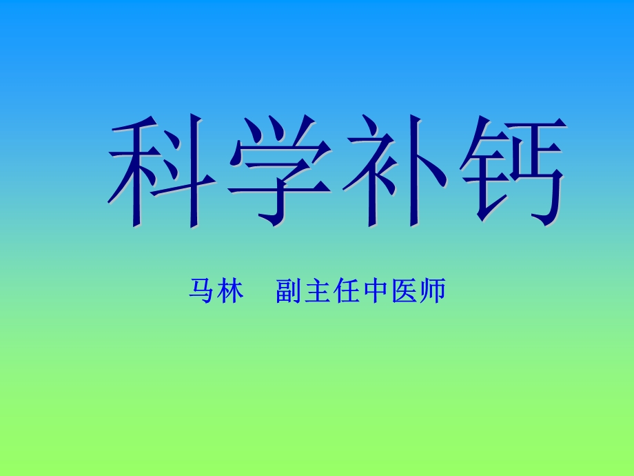 《科学补钙社区》PPT课件.ppt_第1页