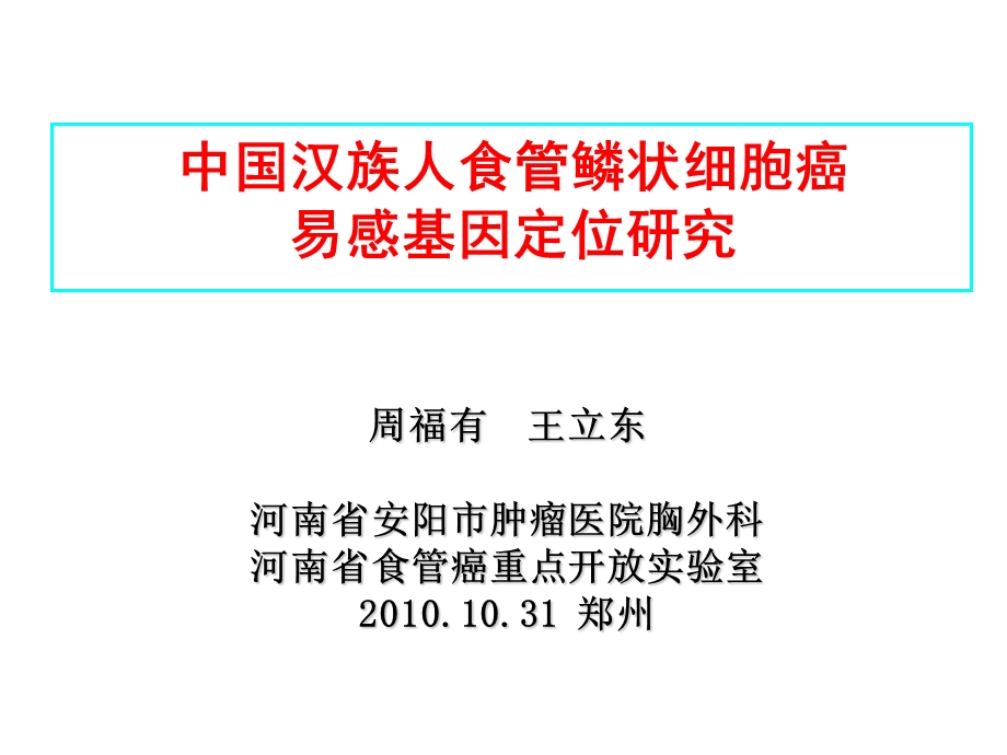 中国汉族人食管鳞状细胞癌易感基因定位研究.ppt_第1页