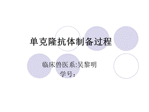 《抗体制备过程》PPT课件.ppt