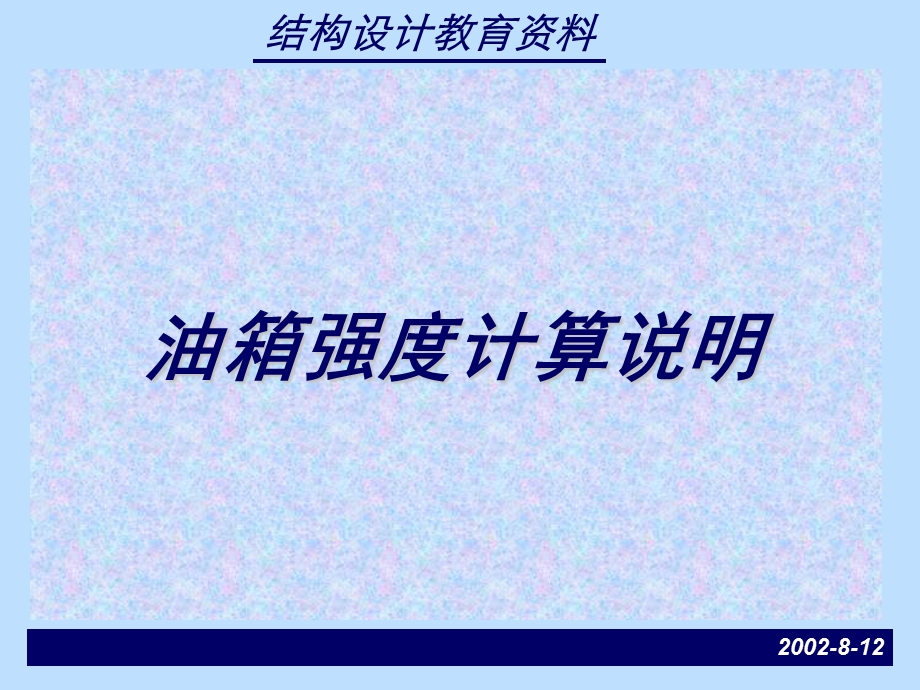 《油箱强度计算》PPT课件.ppt_第1页