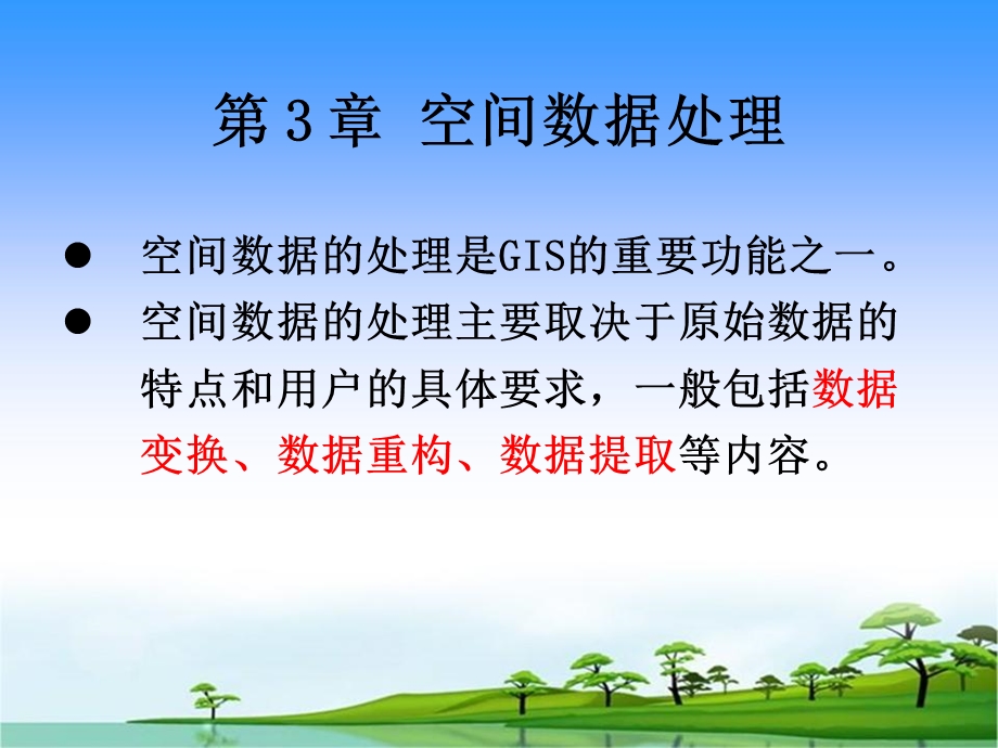 《空间数据处理》PPT课件.ppt_第1页