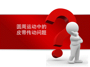 《皮带传动问题》PPT课件.ppt