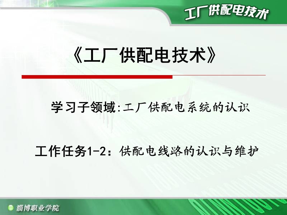 学习子领域工厂供配电系统的认识工作任务供配电.ppt_第1页