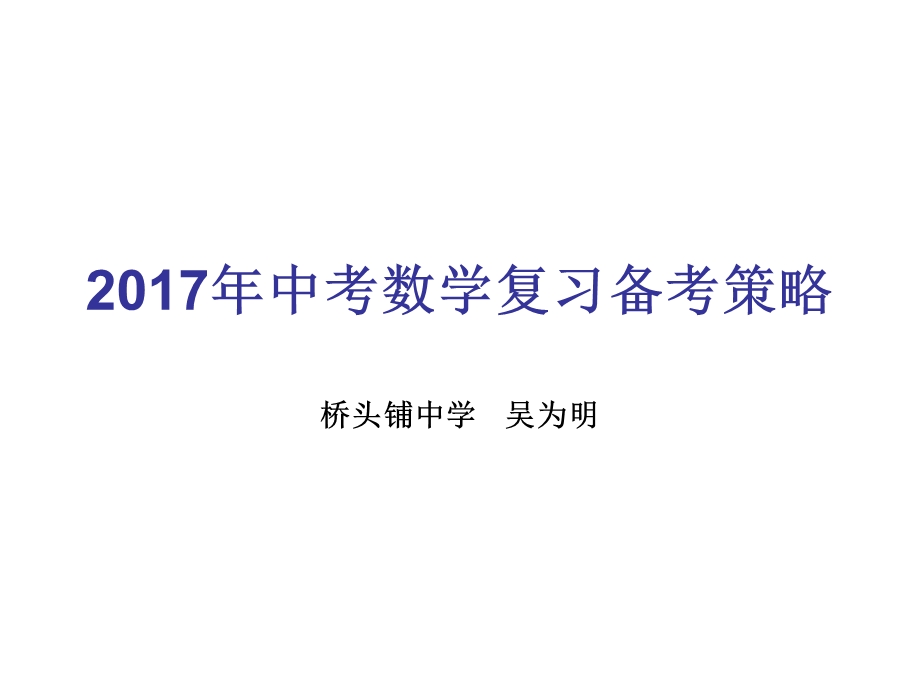 2017年中考数学复习备考策略.ppt_第1页