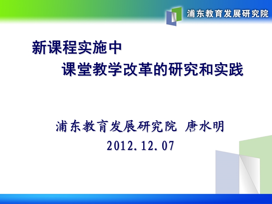 新课程实施中课堂教学改革的研究和实践.ppt_第1页