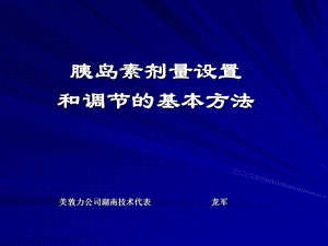 胰岛素泵胰岛素剂量设置和调节的基本方法.ppt