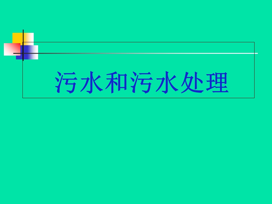 《污水和污水处理》PPT课件.ppt_第1页