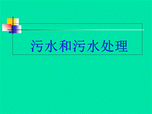 《污水和污水处理》PPT课件.ppt