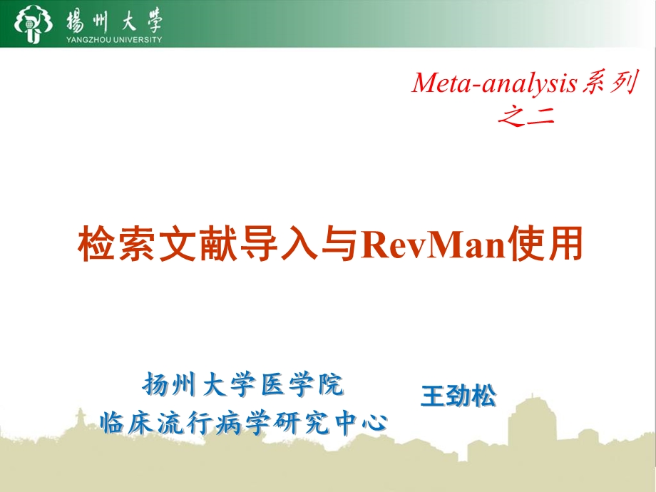 meta文献导入与revman使用.ppt_第1页