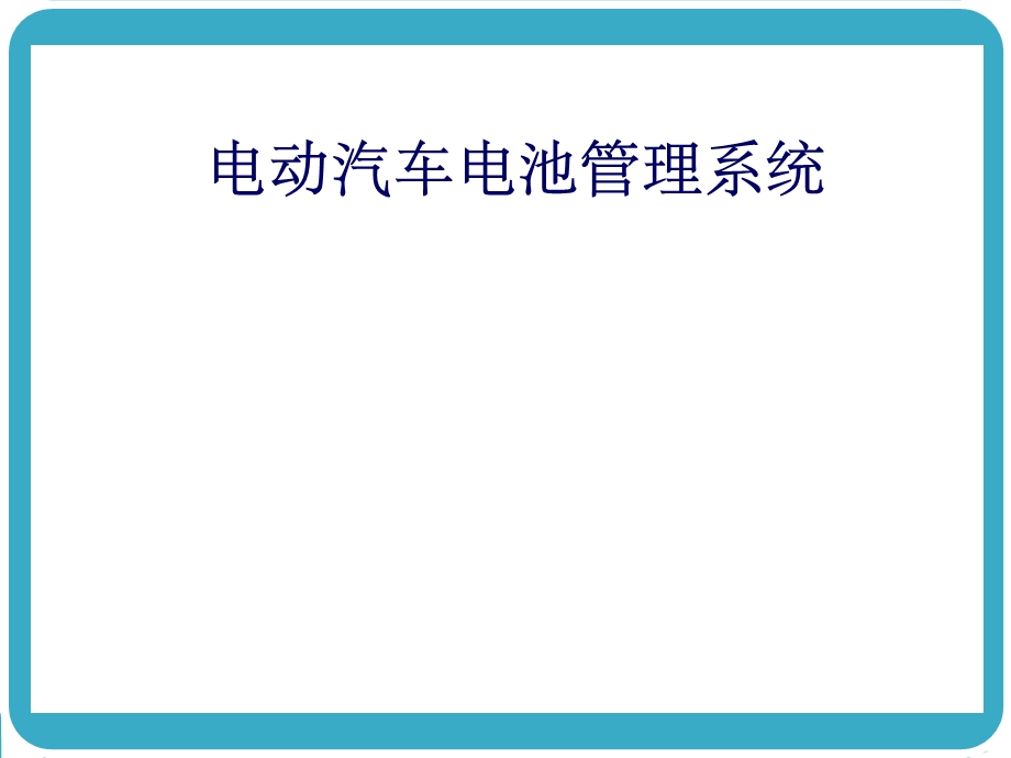 《电池管理系统》PPT课件.ppt_第1页