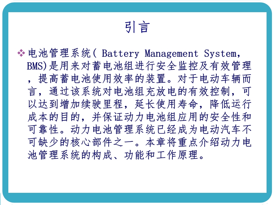 《电池管理系统》PPT课件.ppt_第2页