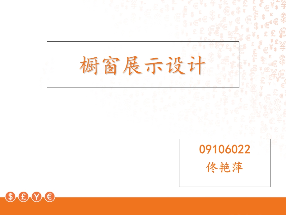 《橱窗展示方案》PPT课件.ppt_第1页