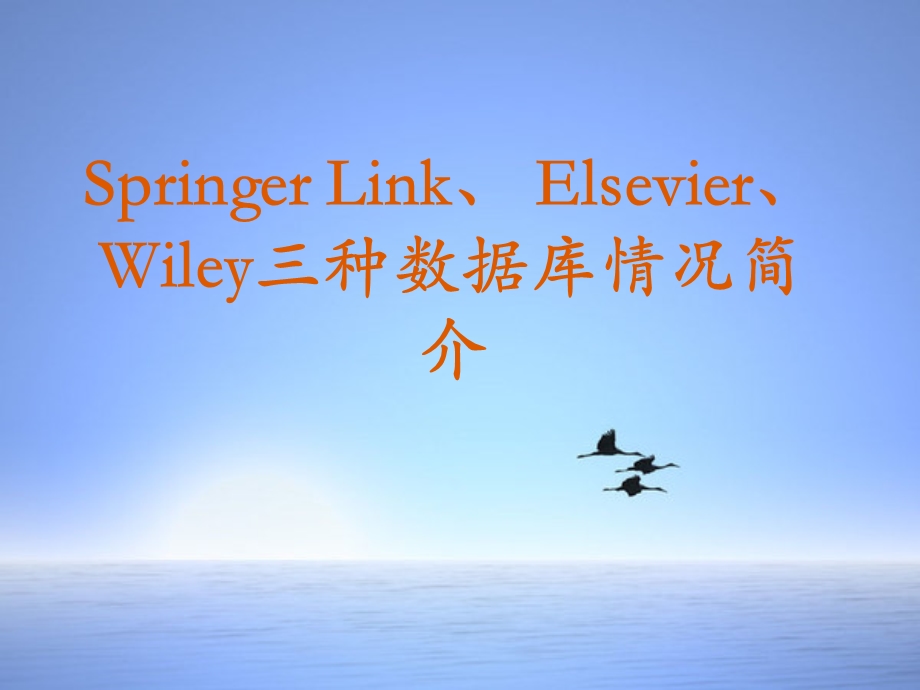 springerlink、elsevier、wiley三种数据库情况简介.ppt_第1页