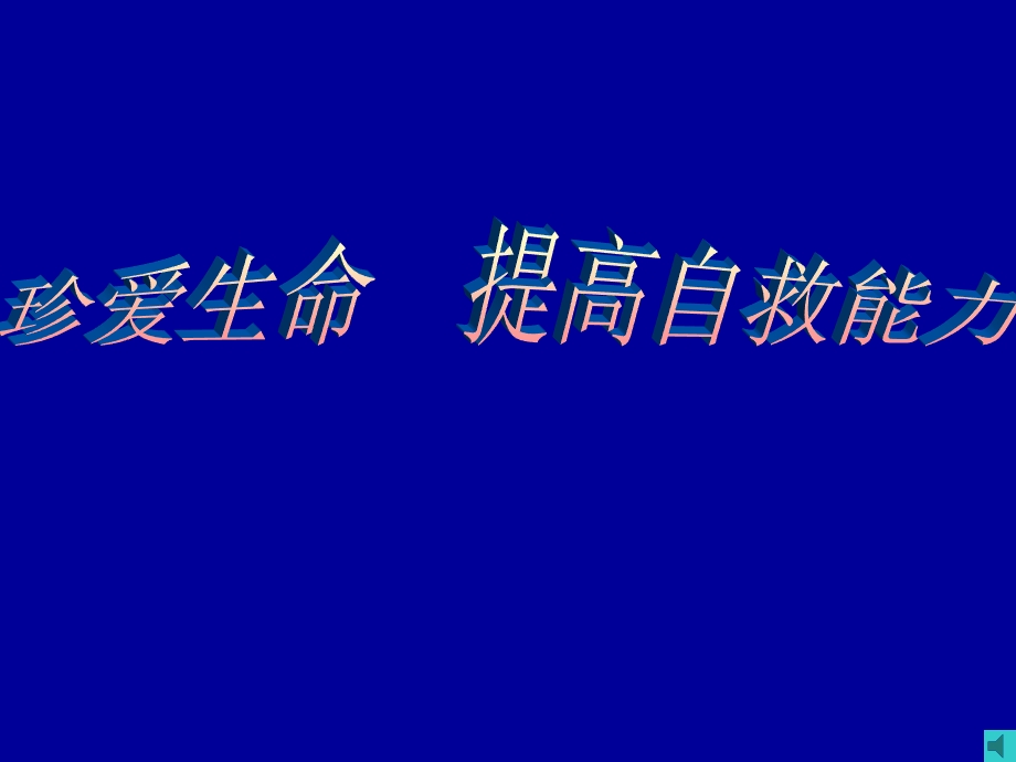 《珍爱生命班会》PPT课件.ppt_第1页